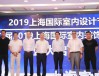 聚焦裝配式裝修-2019上海國際室內設計節開幕式成功舉辦
